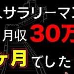 【凡人サラリーマンの副業】0から8ヶ月で副業月収30万円達成した具体的な道のり