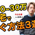 在宅で月10~30万稼げる！現実的で具体的な副業3選！【ビジネス書ベストセラー作家MB】