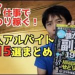 高収入アルバイト・副業15選まとめ(副業まとめシリーズ第2弾)