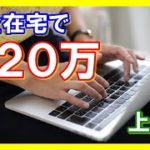 【在宅ワーク】初心者が完全在宅で月20万円稼ぐまで！安定収入を得ていくには？上級編