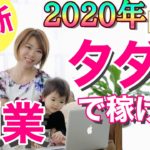 【2020年最新】タダで稼げる副業3選「主婦が副業で月5万円」を稼ぐ方法