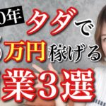 【 タダで稼げる 副業】 無料 から 月5万円 にするために必須のポイントはこれ！初心者 にもオススメです【 2020年 最新 副業 3選】