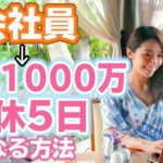 【おすすめ副業】会社員から週休5日で年収1000万円・自由になるには？