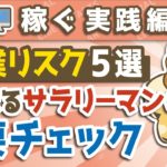 第58回 【副業のリスク5選】迷っているサラリーマンは要チェックの副業体験談【稼ぐ 実践編】