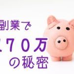 占い副業で月収70万の秘密