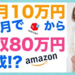 【 副業 在宅ワーク 】せどり 物販 で 月利益80万円！その方法とは！？