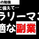 サラリーマンに最適な副業とは？忙しいサラリーマンができる副業とは？【草食系投資家LoK】