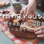 【モーニングルーティン】在宅ワークの夫を持つ、専業主婦の平日【Morning Routine】