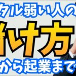 【副業】落ち込みやすい性格を使って儲ける方法