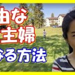 【主婦の副業】理想的な主婦の時間の作り方！それを叶えるための方法とは？