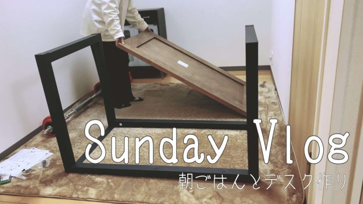 【ワークスペース作り】在宅ワーク主婦のデスク／リアルな日曜の朝ごはん＊［vlog］Sunday morning／Assemble α desk