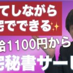 【在宅ワーク】主婦、会社員が、すぐに月5万円を稼げる　時給1100円からの【在宅秘書】の仕事の始め方