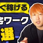 今すぐ稼げる在宅ワーク6選と絶対にやってはいけない在宅ワーク