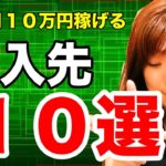 【メルカリ　副業】メルカリで月１０万円副業で稼ぐ方法！仕入先を大公開！完全在宅での仕入れも。