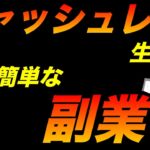 キャッシュレス生活は一番簡単な副業です（小遣い稼ぎ／サラリーマン／会社員）