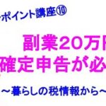 副業収入が20万円を超えた時は、確定申告が必要？