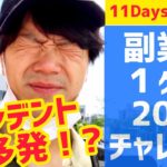 【ウーバーイーツ 】会社員が副業で１ヶ月２０万稼げるかチャレンジ！１１日・１２日稼働Vlog