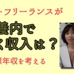 事業・副業を始めた人の扶養内で働ける年収について／税金・社会保険