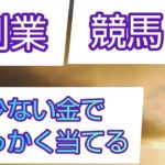 馬券の買い方  副業で稼ぐ競馬  少額で儲ける副業競馬