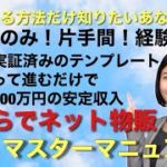 【限定公開】スマホのみ、片手間、経験不要！副業初心者でも月10万円安定的に稼げるようになる手ぶらでネット物販マスターマニュアルを今だけ公開！公式ラインのご登録は概要欄のリンクから！