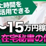 副業必見！空いた時間で１〜10万円を稼ぐ在宅秘書の仕事【コワモテ社長の地域マーケティング】