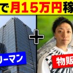 物販の副業で月15万稼ぐ会社員に稼ぎ方聞いてみた【メルカリ転売/せどり】