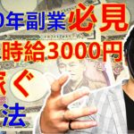 【2020年 副業必見 】簡単に時給3000円を稼ぐ副業, 家にいるだけで稼げる時給3000円の副業, パソコンかスマートフォン一台だけで稼げる副業, 副業初心者おすすめ【 X SHOW #2】