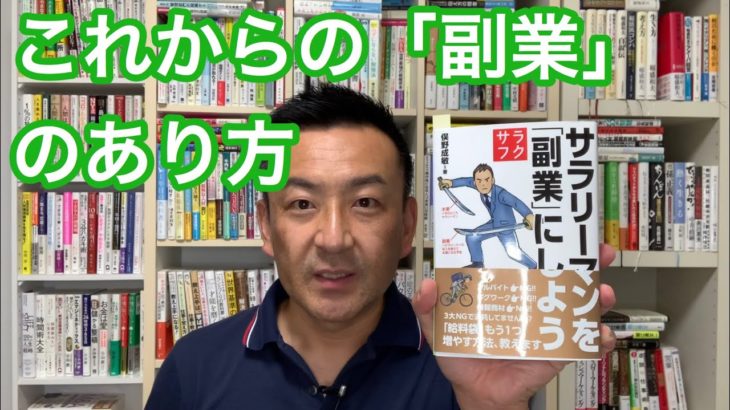 21 冊目『サラリーマンを「副業」にしよう」俣野成敏さんの新刊に登場！社外人事部長的起業物語！