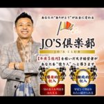 【仏ジョー】JO’S CLUB（JO’S倶楽部）詐欺　返金　レビュー　評価　暴露　検証