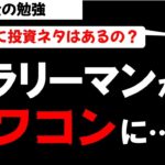 サラリーマンはニューノーマルな働き方に！ヤフーで副業人材募集！お金の勉強【草食系投資家LoK】