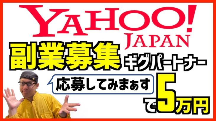 YAHOO JAPANが副業募集!!ギグパートナーになって月5万円!!応募してみまぁす…