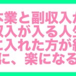 本業と副収入がで収入が入る人生を手に入れた方が絶対に、楽になる。これから世界情勢が悪くなって、不景気になるこよは容易に考えればわかる。チャレンジをしてチャンスを自分から掴みにいかないと、何も変わらない