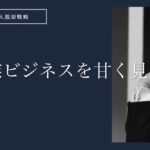 副業ビジネスは甘くない！成功率が低いのはサラリーマンが本気でやらないから