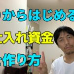 騙されたと思ってやってみろ「資金の作り方」　【副業＆起業は労働半分・収入倍増の「がんばらない輸入」】