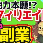 【初心者オススメ】趣味で出来る副業アフィリエイト【他力本願で稼ぐ】