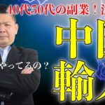 せどり　サラリーマンや主婦は稼げるの？リスト化し効率よくまわる方法 せどりから中国輸入へシフトした理由