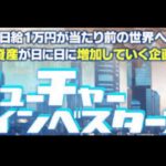 フューチャーインベスターズは本当に稼げる？詐欺？