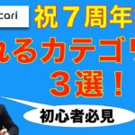 【メルカリ 副業】メルカリ ７周年で分った売れるカテゴリー３選！【初心者必見】