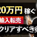 【欧米輸入転売week①】 Amazon輸入転売で副業初心者でも月20万円安定して稼ぐために必要な条件とは？