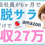 在宅ワーク物販やってみた！スマホ副業で安全に高収入を得る、おすすめの環境とは？150万円以上失敗をして奥さんに「離婚する！」とまで言われても反対を押し切って脱サラ成功した生徒さんにインタビュー♪