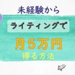 【必見】【未経験で月5万】副業ライティングで収入を得る具体的方法