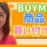 【ママ起業】BUYMA*商品の買い付け方【副業 物販 初心者】