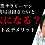 副業サラリーマンは開業届けを出さないと違法になってしまうのか？青色申告の使い方やその詳細と開業届を出す経費面のメリットや出さないデメリットをご紹介