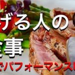 副業で稼げる人の食事＜食事でパフォーマンスをアップする＞