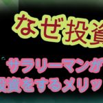 【投資のきっかけ】サラリーマンは世界が狭かった！