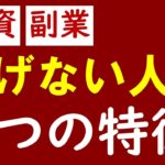 【副業・投資】お金を稼げない人の特徴！サラリーマンのダメ思考