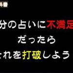 副業の電話占いで稼ぐなら自分の占いに満足しなきゃ！納得出来ない鑑定をしている時の解決策をご紹介します。