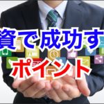 投資で成功するポイントを現役サラリーマン投資家が解説します！