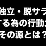 【副業から脱サラ】サラリーマンが脱サラ（独立）する為の行動力の源を徹底解説【月収100万】