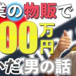 副業の物販で「月100万円」を稼いだ男の話